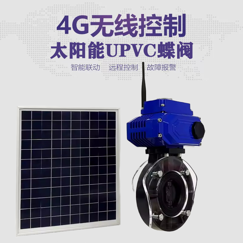 岢岚皓久 无线太阳能远程控制蝶阀 光伏板发电 精准控制 开关迅速 农田灌溉